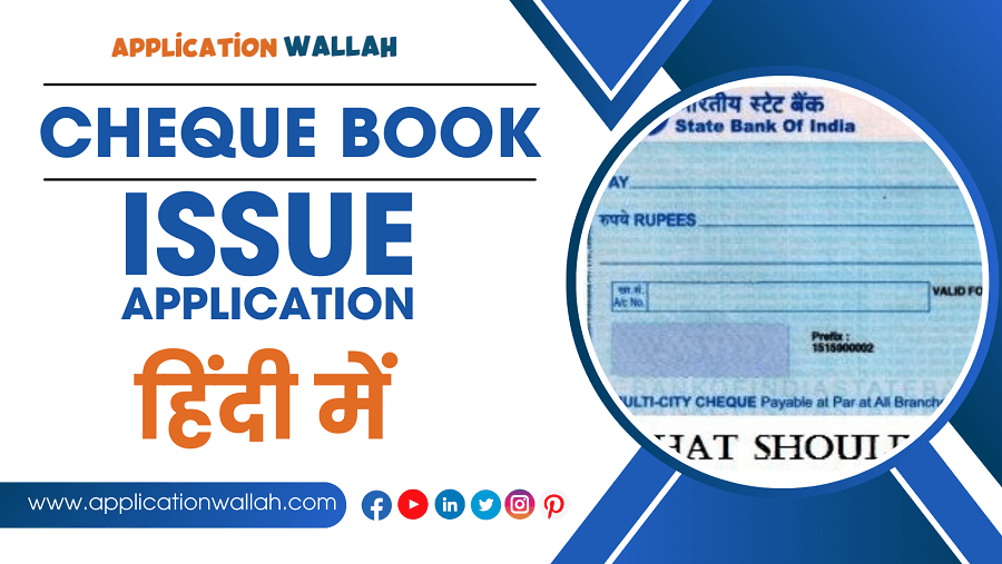 Cheque book issue application in Hindi