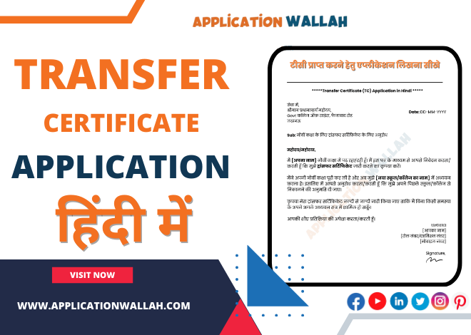 Transfer Certificate Application in Hindi