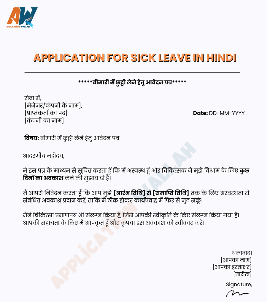 application-for-sick-leave-in-hindi