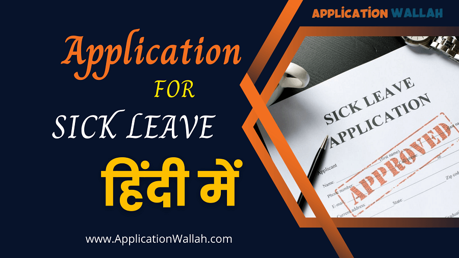 application-for-sick-leave-in-hindi