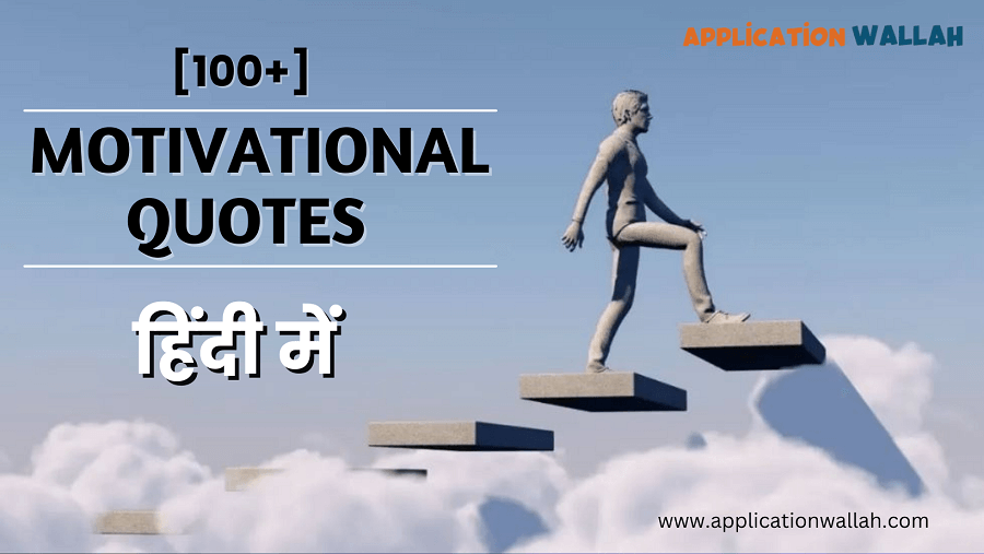 Motivational Quotes In Hindi - 100+ मोटिवेशनल कोट्स यहाँ पढ़े