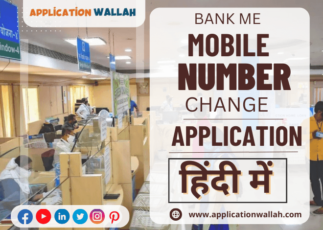 bank-me-mobile-number-change-application-in-hindi