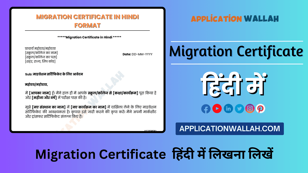 migration-certificate-in-hindi