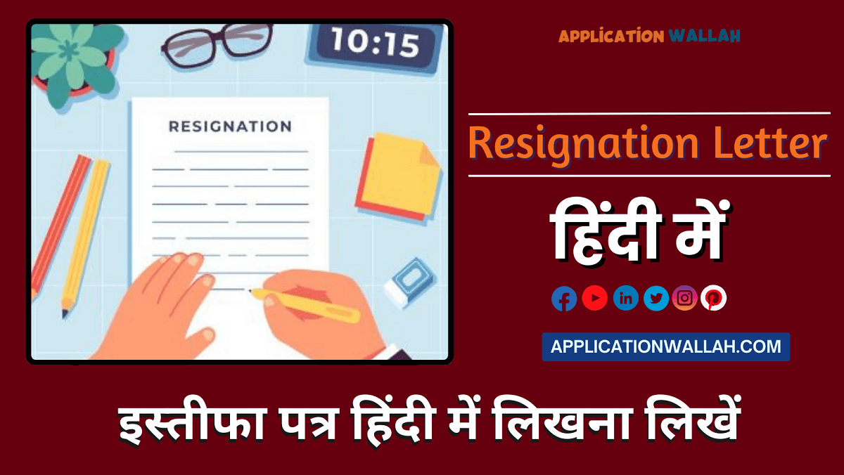 resignation-letter-in-hindi