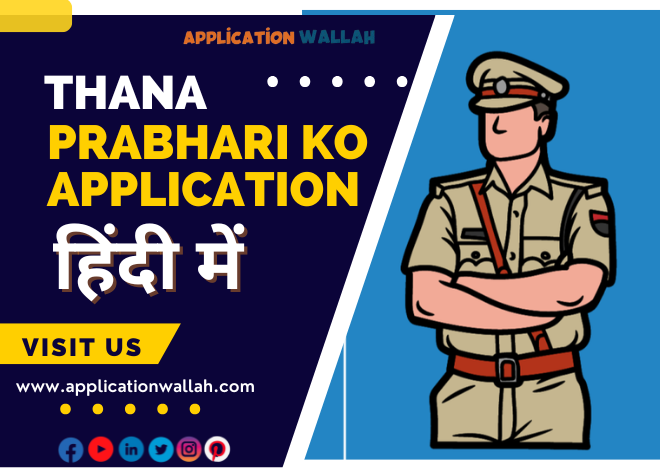 थाना प्रभारी को एप्लीकेशन हिंदी में लिखना सीखें – Application to Thana Prabhari