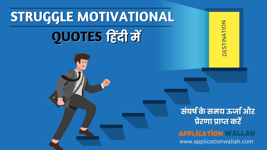 50+ Struggle Motivational Quotes In Hindi | संघर्ष कोट्स पढे