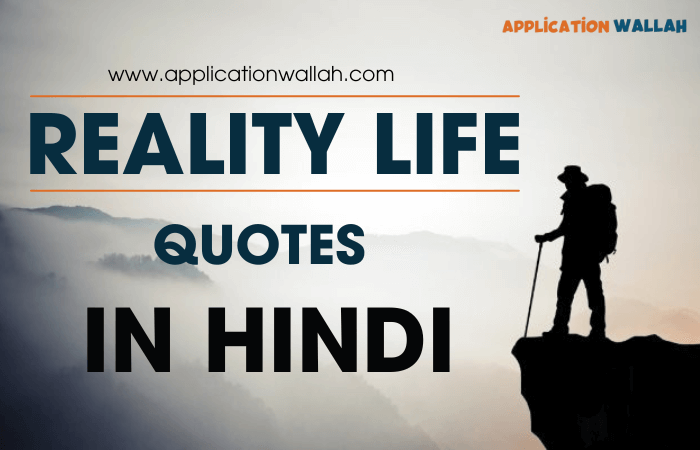 Reality Life Quotes In Hindi | 50 प्रेरणादायक जीवन उद्धरण