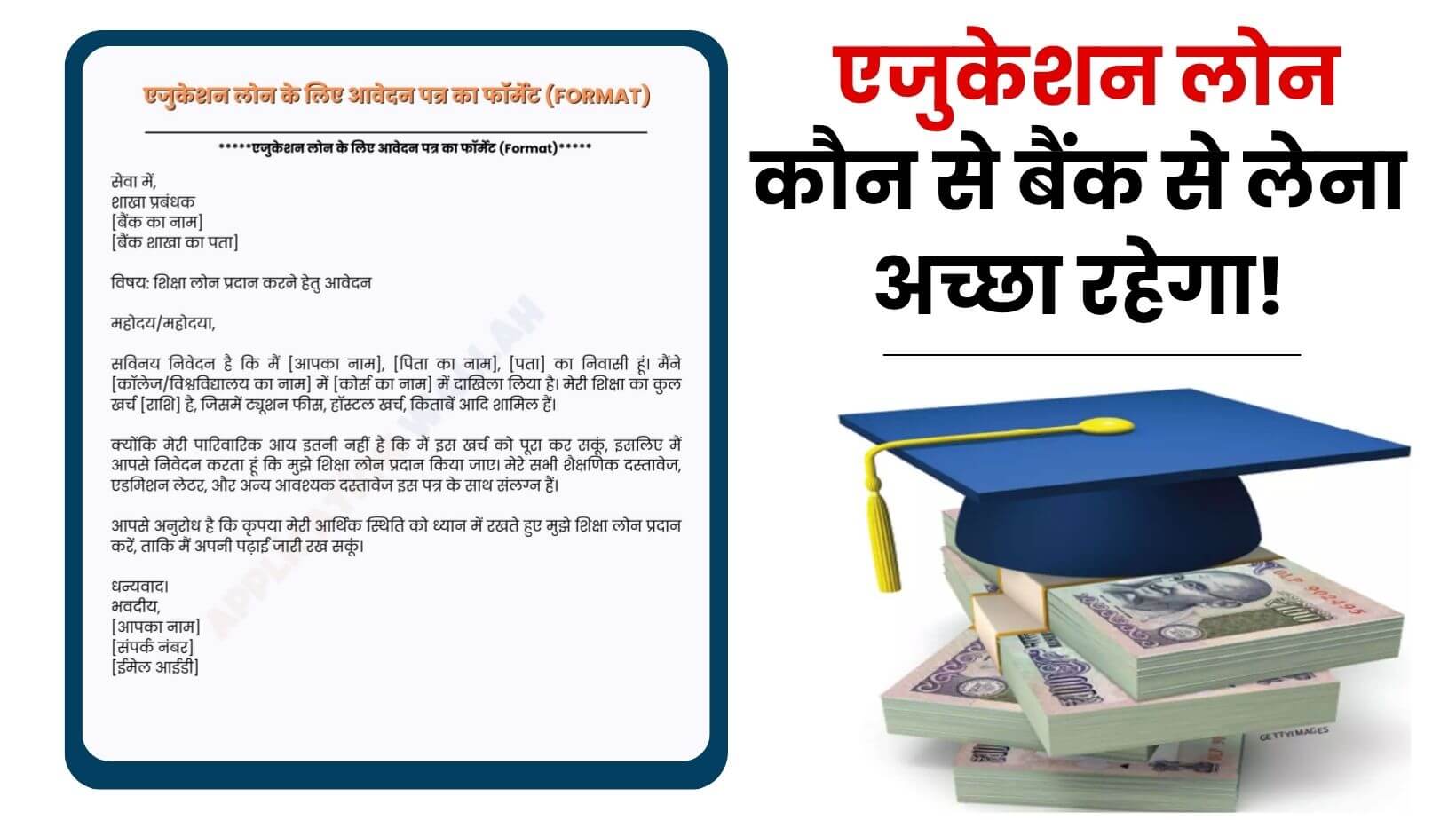 एजुकेशन लोन के लिए आवेदन कैसे करें: एक आसान मार्गदर्शिका By Application Wallah