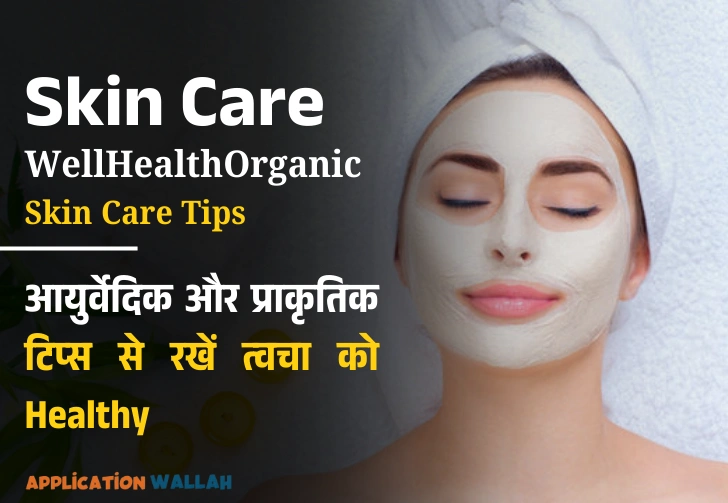 Skin Care in Hindi: WellHealthOrganic के आयुर्वेदिक और प्राकृतिक टिप्स से रखें त्वचा को Healthy