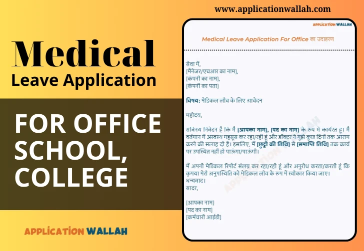 ऑफिस के लिए मेडिकल लीव एप्लीकेशन कैसे लिखें? Medical Leave Application For Office