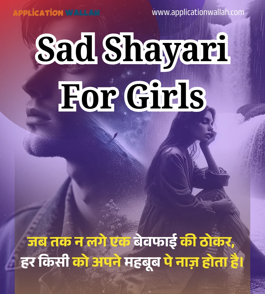 Sad Shayari for Girls: 70+ दिल छू लेने वाली दर्द भरी शायरी लड़कियों के लिए